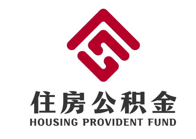 西和住房公积金代提